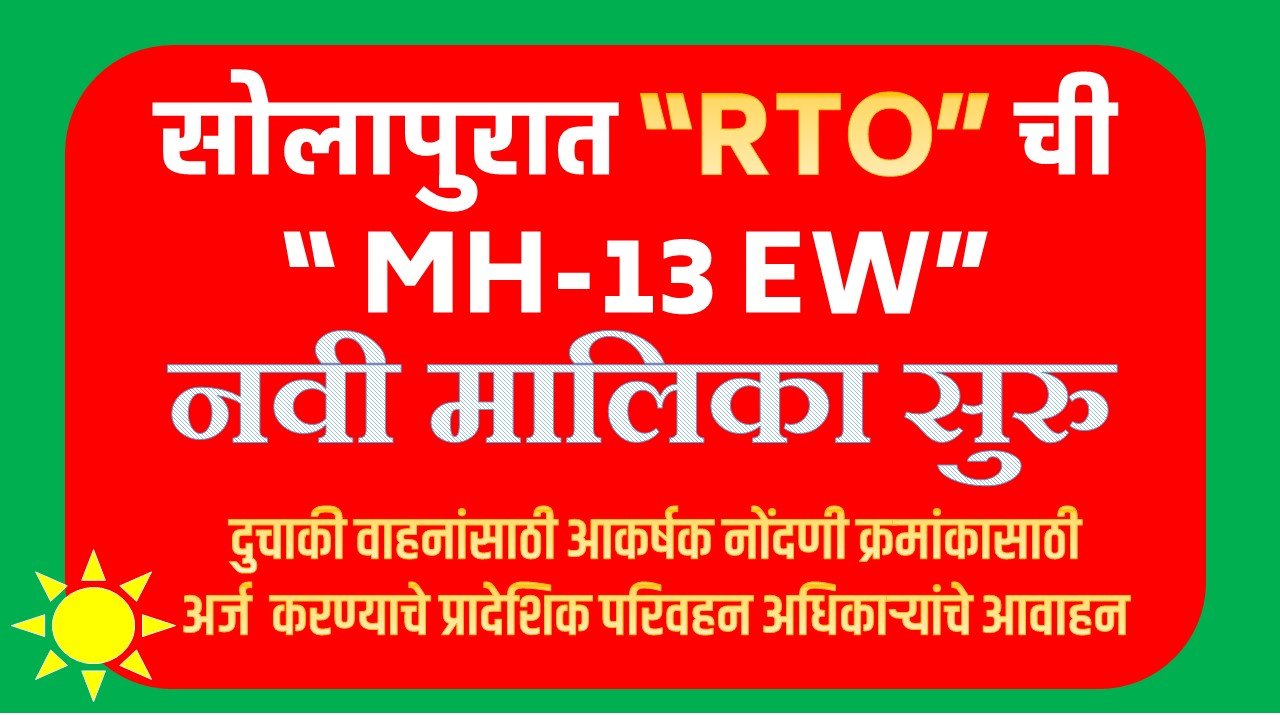 सोलापुरात “RTO” ची “ MH-13 EW” नवी मालिका सुरु!