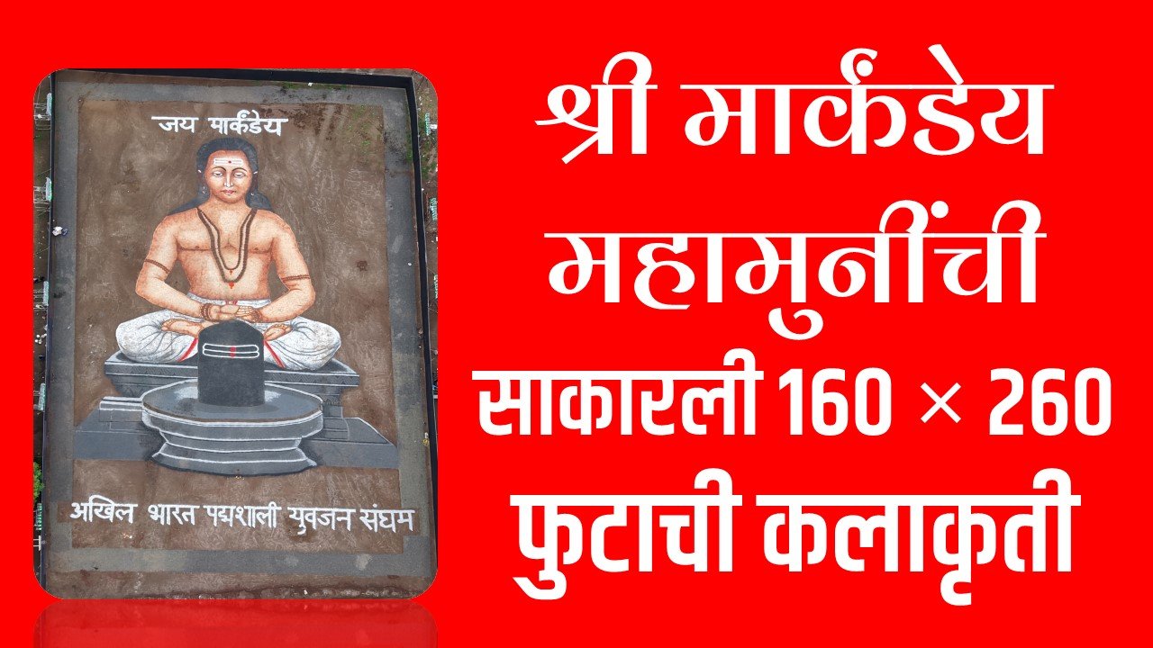 सोलापुरात साकारली श्री मार्कंडेय महामुनींची 160 × 260 फुटाची कलाकृती