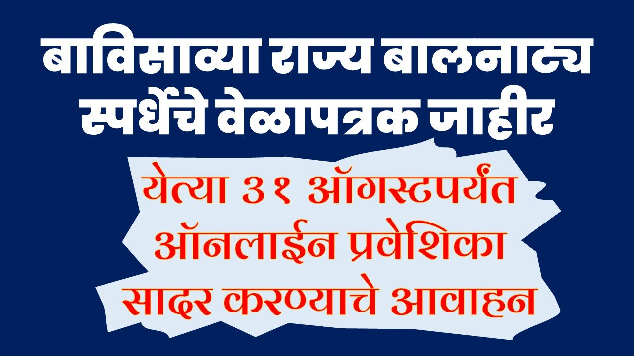 बाविसाव्या राज्य बालनाट्य स्पर्धेचे वेळापत्रक जाहीर