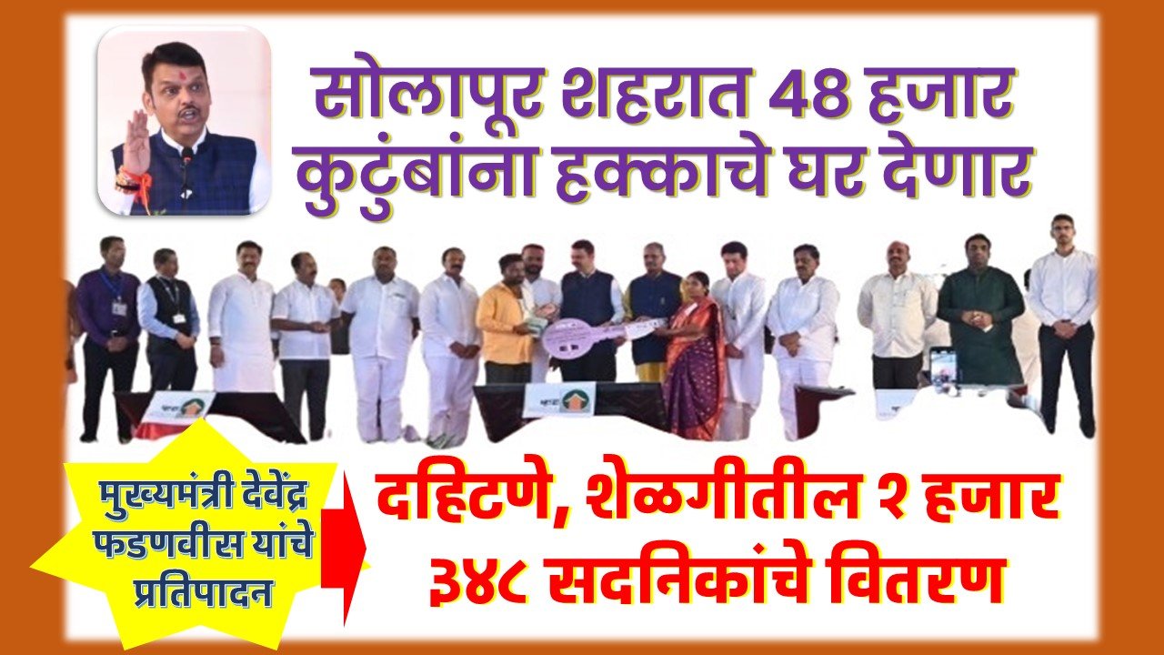 सोलापूर शहरात ४८ हजार कुटुंबांना हक्काचे घर देणार