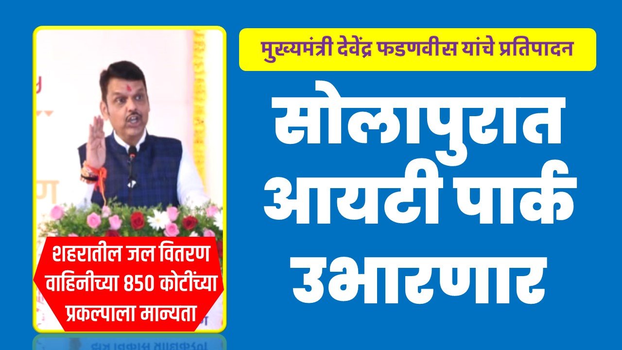 सोलापुरात आयटी पार्क उभारणार