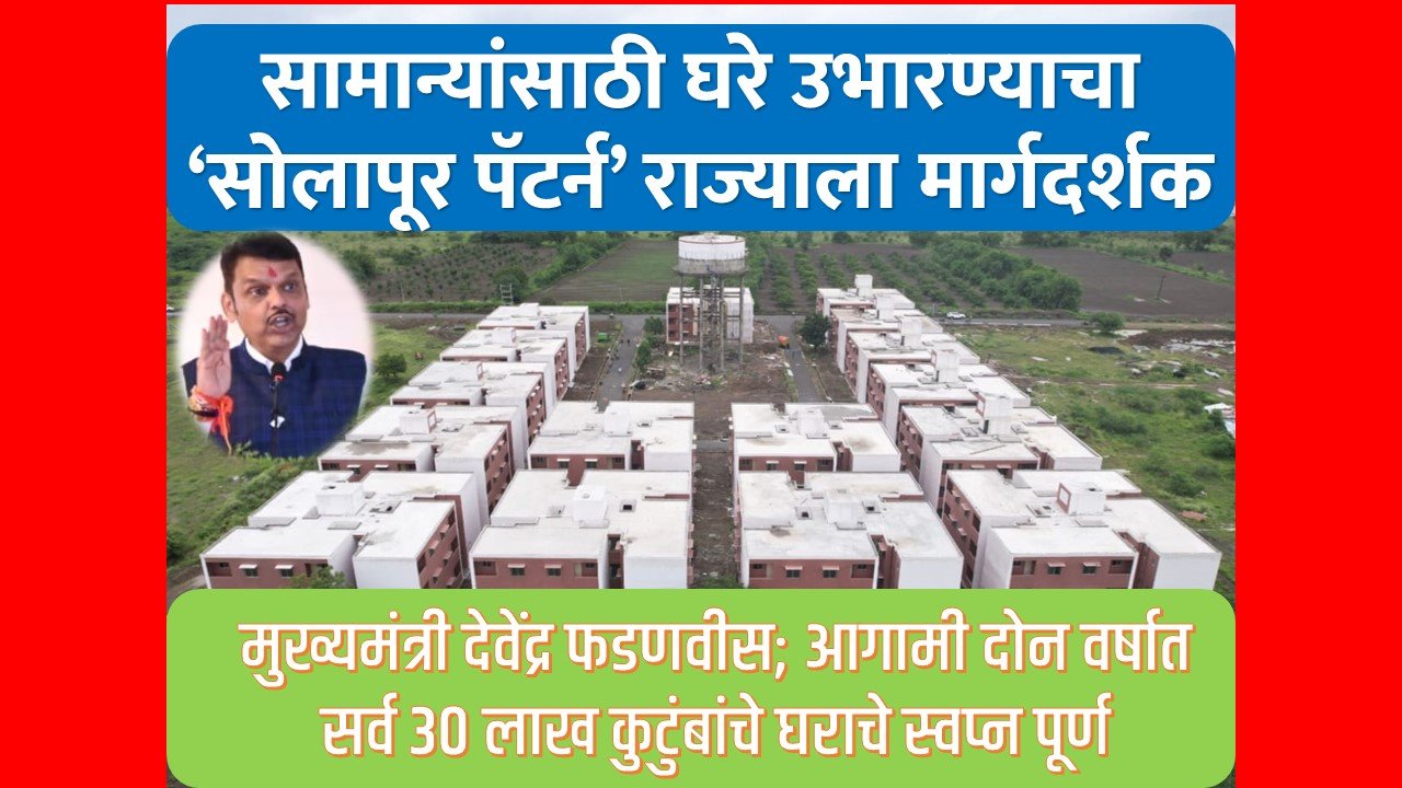 सामान्यांसाठी घरे उभारण्याचा ‘सोलापूर पॅटर्न’ राज्याला मार्गदर्शक