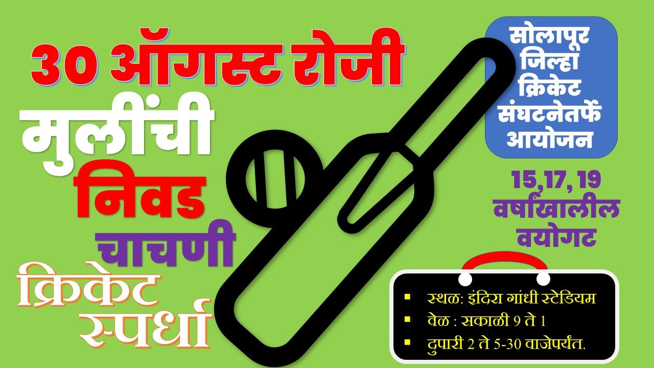 सोलापूर जिल्हा क्रिकेट संघटनेची मुलींची निवड चाचणी