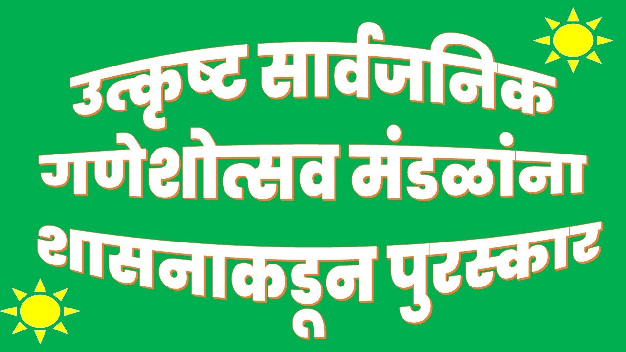 उत्कृष्ट सार्वजनिक गणेशोत्सव मंडळांना शासनाकडून पुरस्कार