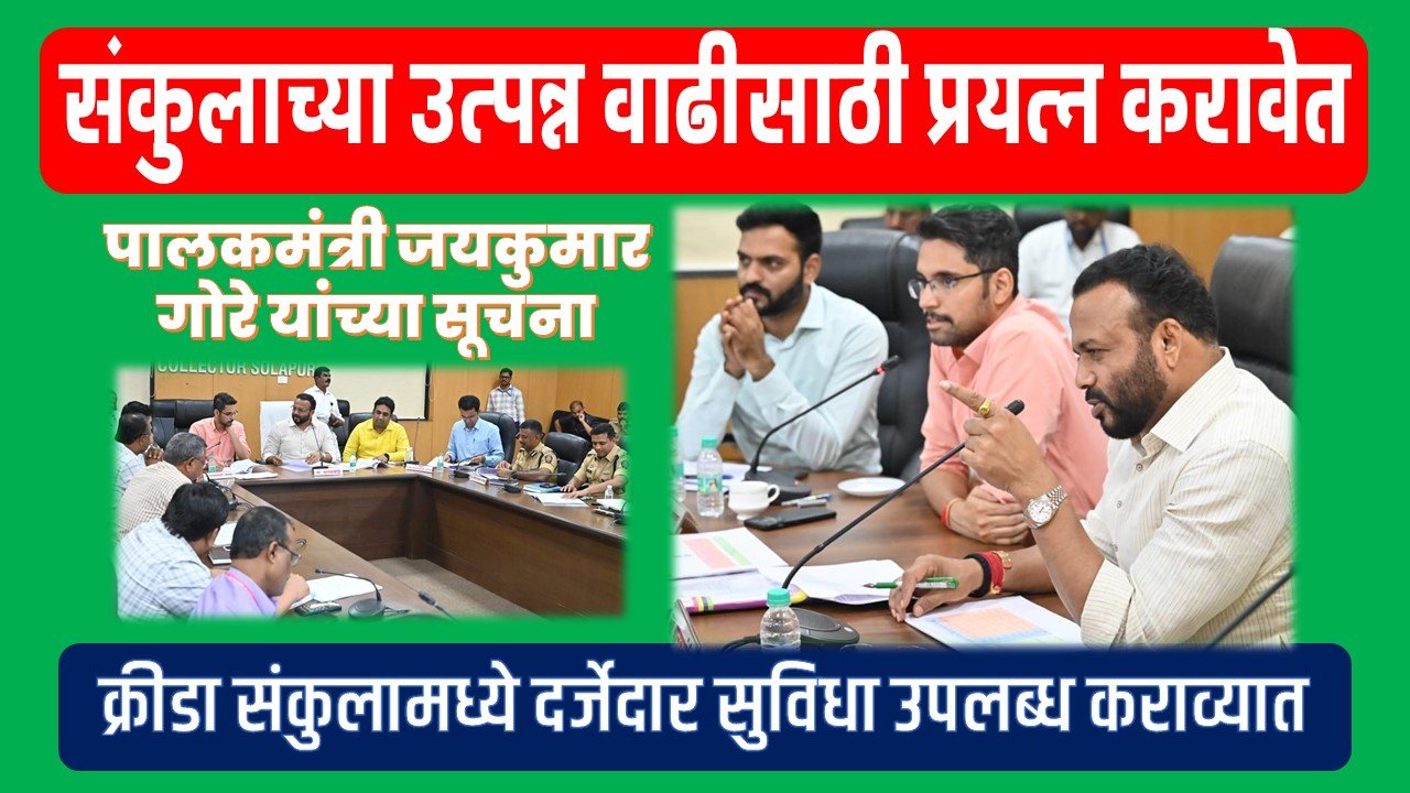 खेळाडूंना उत्तम सोयी सुविधा पुरविण्याबरोबरच संकुलाच्या उत्पन्न वाढीसाठी प्रयत्न करावेत