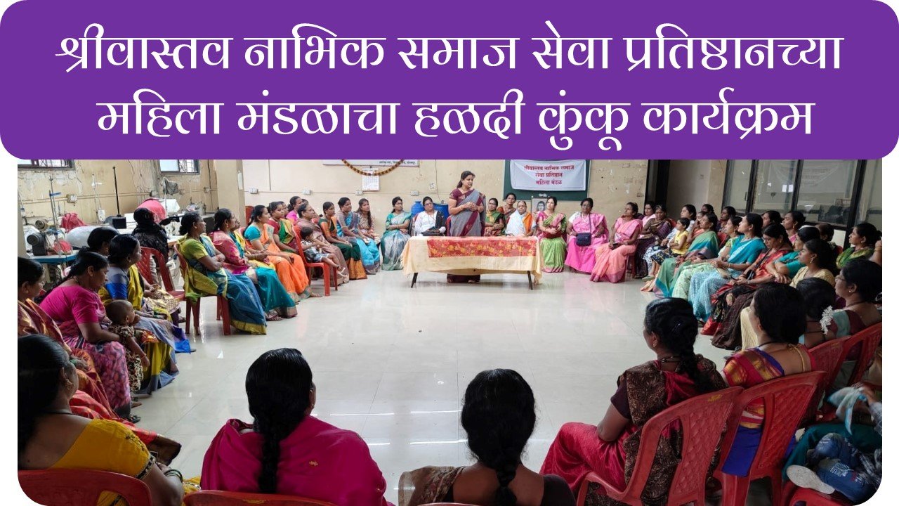 श्रीवास्तव नाभिक समाज सेवा प्रतिष्ठानच्या  महिला मंडळाचा हळदी कुंकू कार्यक्रम