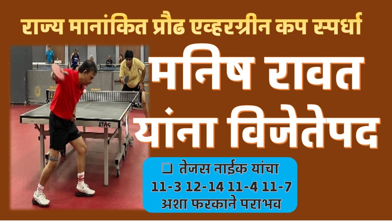 सोलापूरचे मनिष रावत यांना विजेतेपद