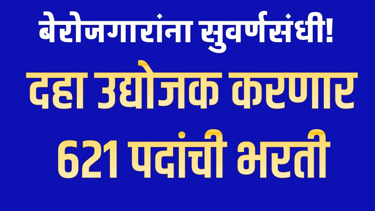 बेरोजगारांना सुवर्णसंधी : दहा उद्योजक करणार 621 पदांची भरती