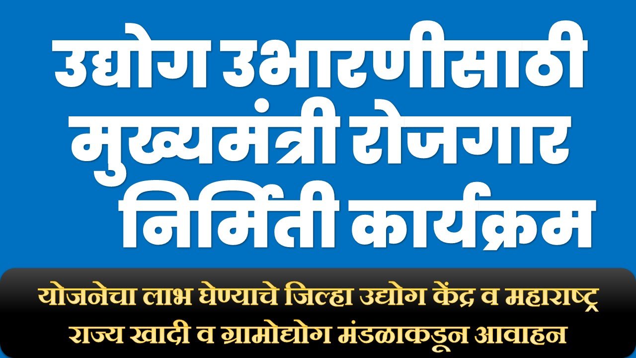 उद्योग उभारणीसाठी मुख्यमंत्री रोजगार निर्मिती कार्यक्रम