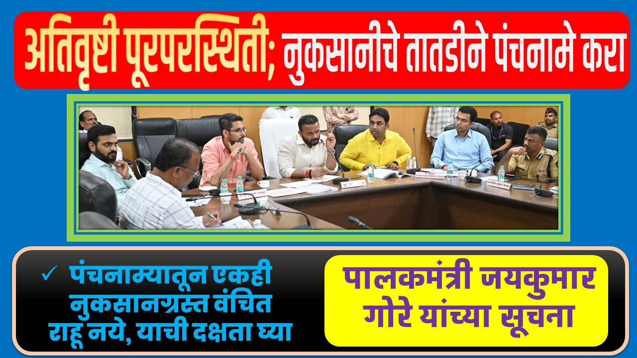 अतिवृष्टी पूरपरस्थितीमुळे झालेल्या नुकसानीचे तातडीने पंचनामे करा  : पालकमंत्री जयकुमार गोरे