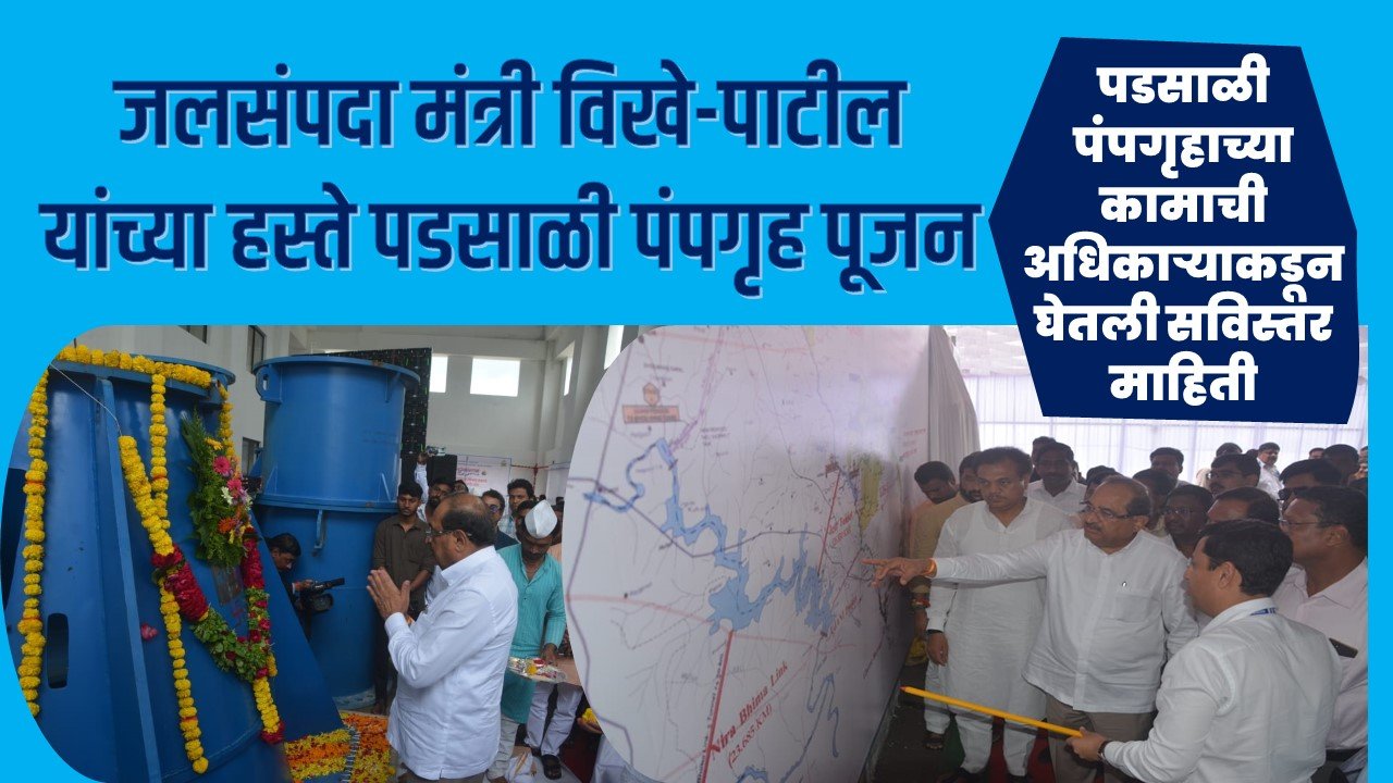 जलसंपदा मंत्री विखे-पाटील यांच्या हस्ते पडसाळी पंपगृहाचे पूजन