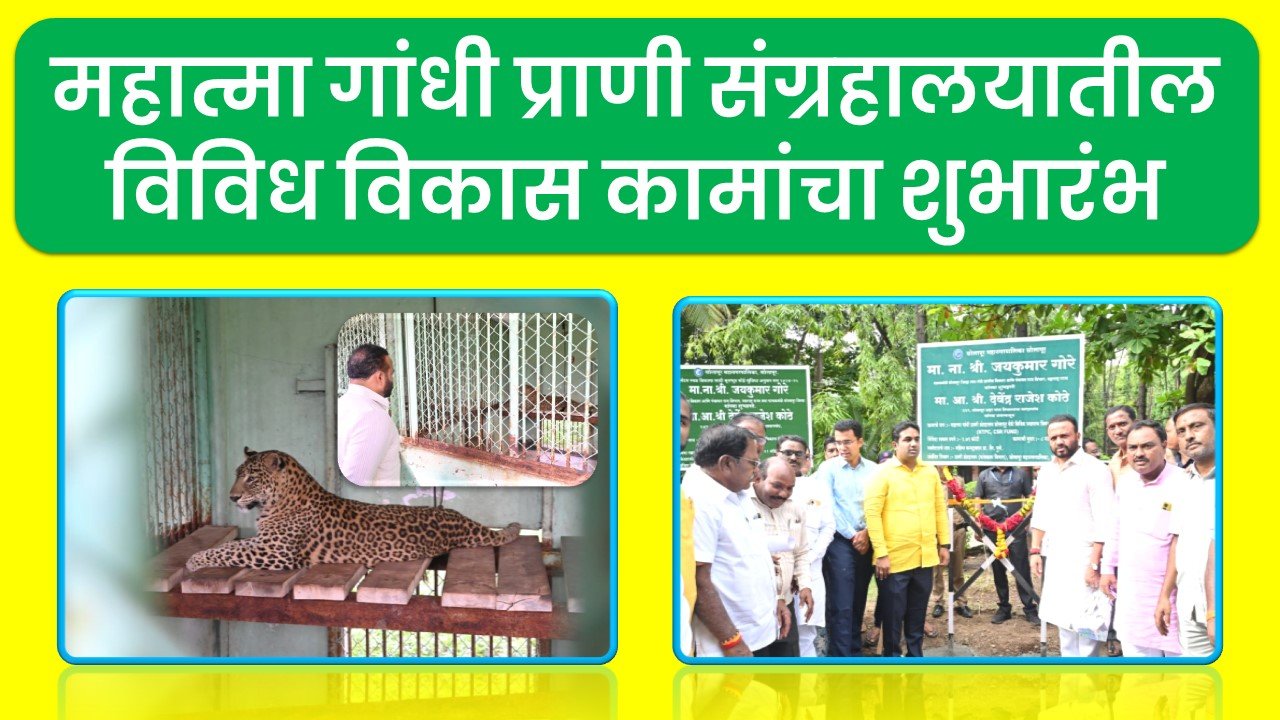 महात्मा गांधी प्राणी संग्रहालयातील विविध विकास कामांचा शुभारंभ