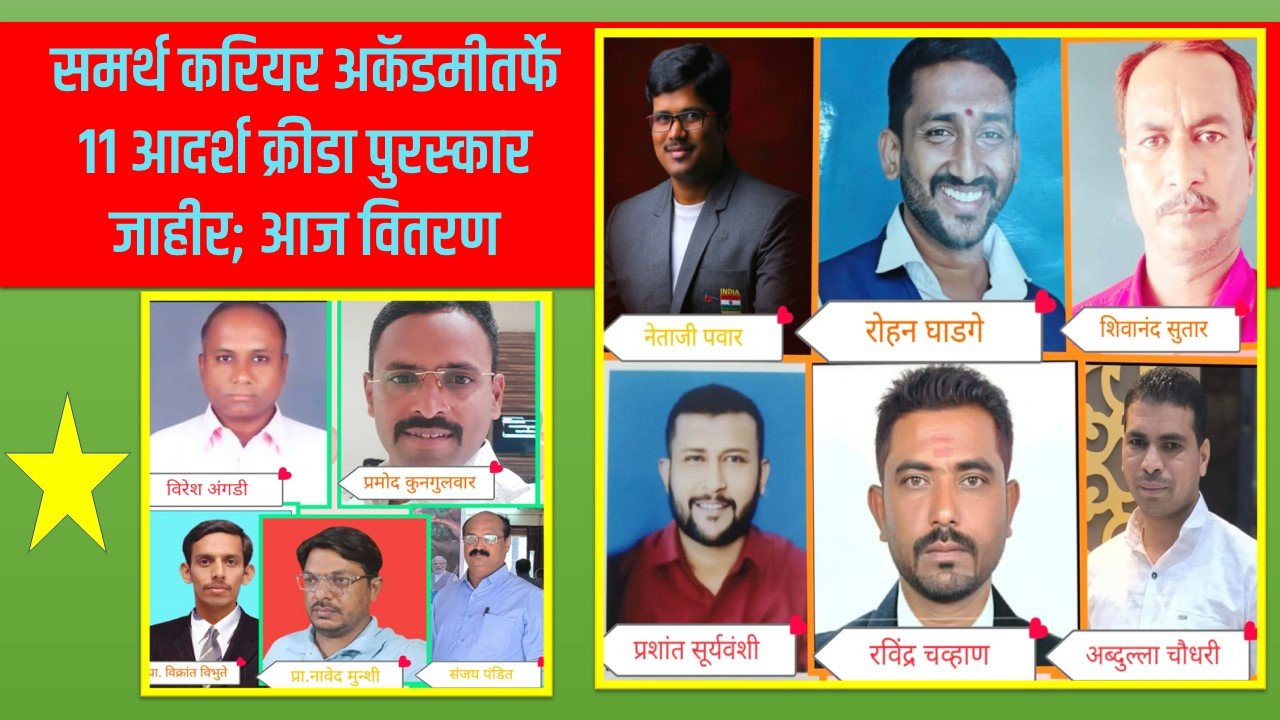 समर्थ करियर अकॅडमीतर्फे  ११ आदर्श क्रीडा पुरस्कार जाहीर