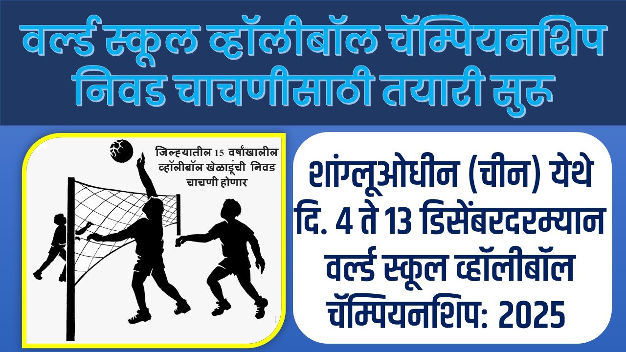 वर्ल्ड स्कूल व्हॉलीबॉल चॅम्पियनशिप निवड चाचणीसाठी तयारी सुरू