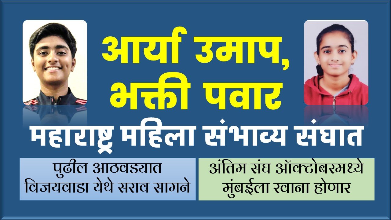 MAHARASHTRA WOMEN’S CRICKET: आर्या उमाप, भक्ती पवार यांची निवड